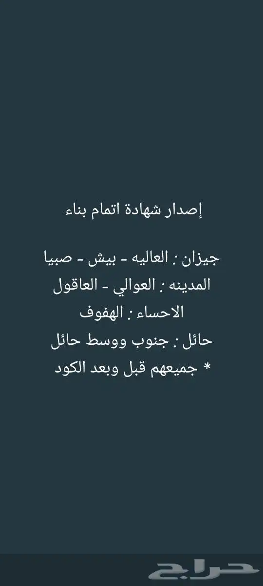 اصدار شهادات اشغال خارج جده 1