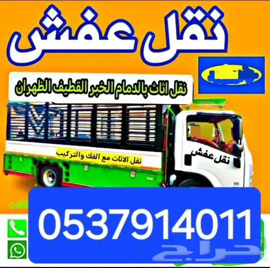 نقل داخل وخارج المنطقه الشرقيه او الى جميع مدن المملكة او ال 2