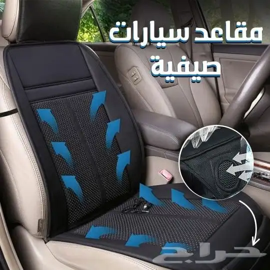 مكيف مقعد السيارة الصيفي بسعر 264 ريال فقط شامل التوصيل لبا 0