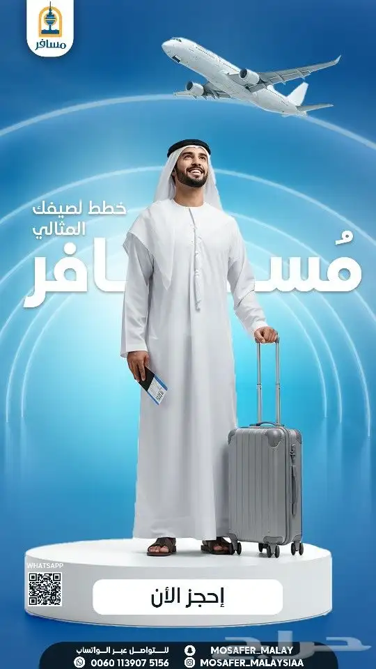 ود ع حرارة الصيف وابدأ مغامرتك الفاخرة مع مسافر 1