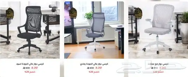 خصومات مضمون للأثاث المنزلي والمكتبي 10