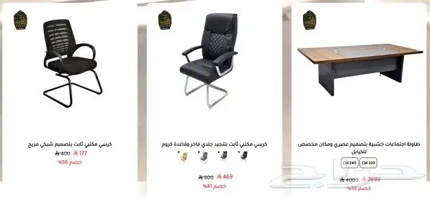 خصومات مضمون للأثاث المنزلي والمكتبي 2