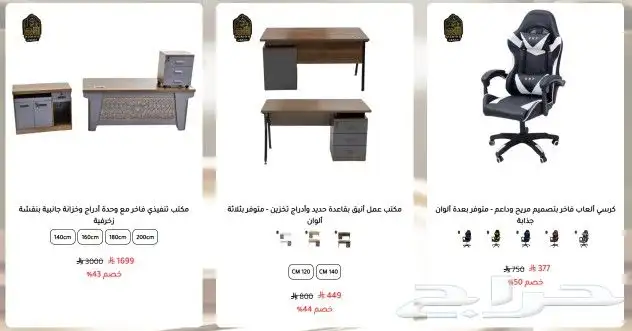 خصومات مضمون للأثاث المنزلي والمكتبي 3