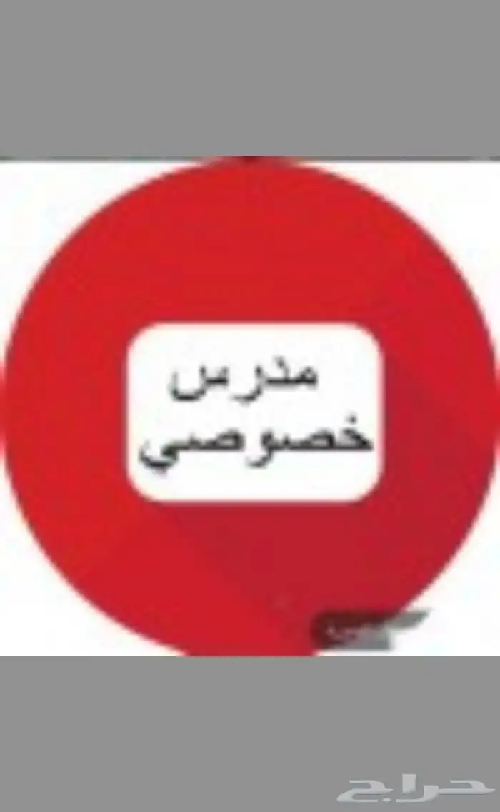 معلم لغة انجليزيه تاسيس ومتابعة 0