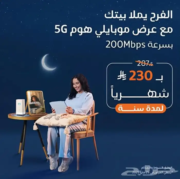 عرض شركه موبايلي جهاز وشريحة 5G نت مفتوح 1