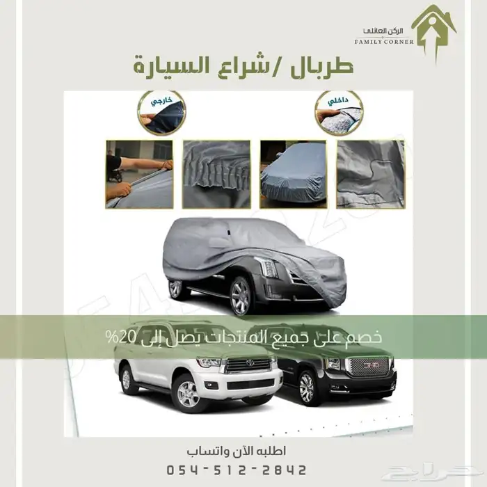 طربال سيارة متوفر جميع المقاسات 4