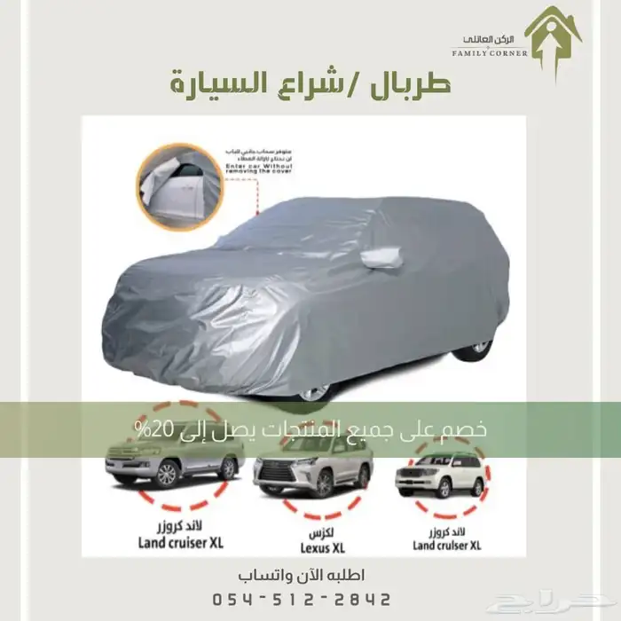 طربال سيارة متوفر جميع المقاسات 0