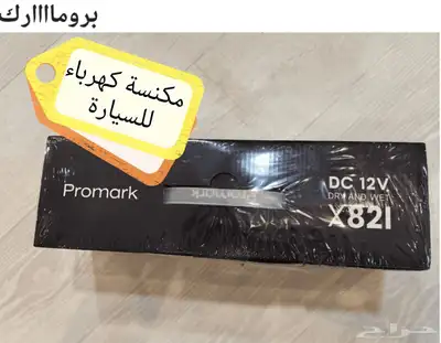 مكنسة سياره كهربائيه 0