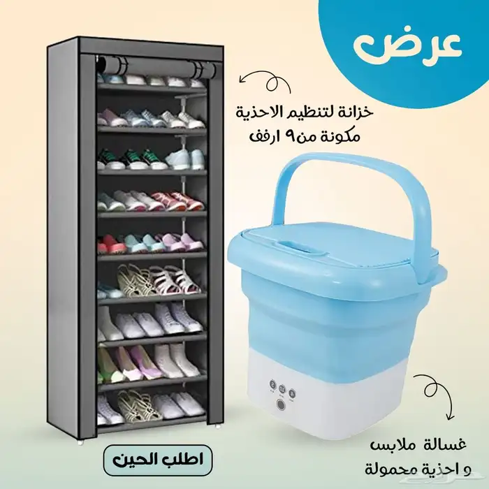 عرض خاص خزنه احذيه 9ادوار مع غساله ملابس صغيره محموله   ممي 0