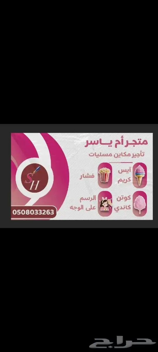 تأجير مكاين ايس كريم وفشار مسليات حفلات 0