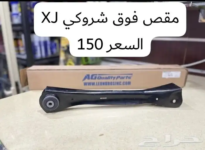 قطع غيار شروكي ورانجلر 5