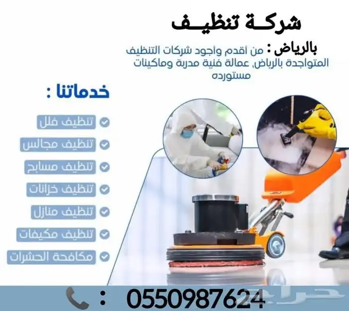 افضل شركة تنظيف بالرياض شركة الأوائل للتنظيف بالرياض 3