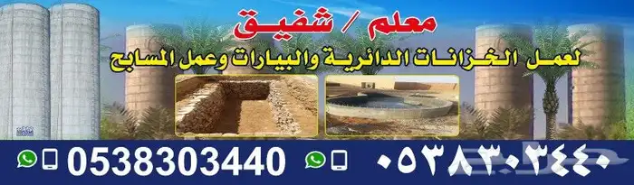 عمل الخزنات الدايري والبيارات 8