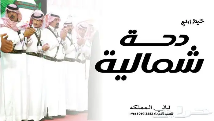 شيلة دحة شمالية زواج صفوا للدحه ياربوعي - شيلات الدحه 0
