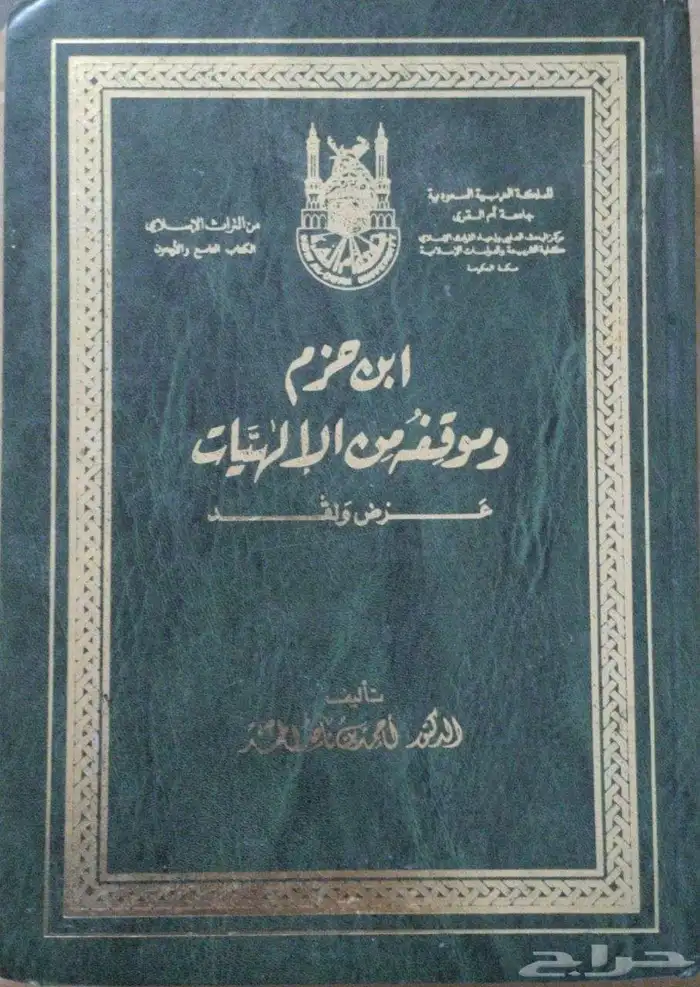 كتاب ابن حزم وموقفه من الإلهيات رسالة علمية طبعة جامعة أم ال 0