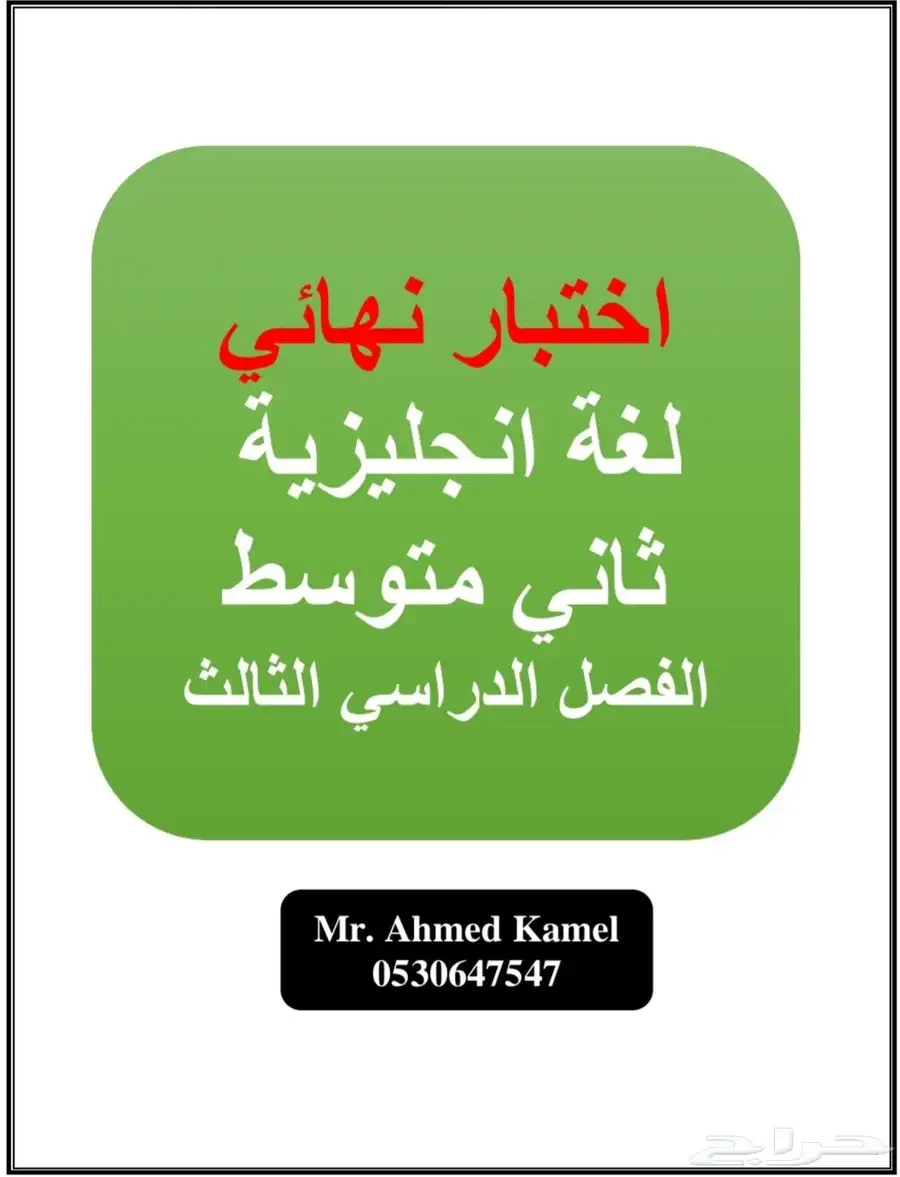اختبار نهائي لغة انجليزية الصف الثاني متوسط الفصل الثالث 0