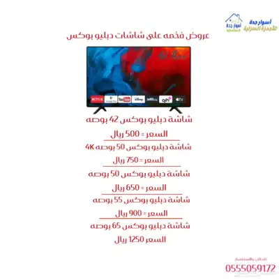 شاشات دبليو بوكس( 42_ 50_ 55_ 65) 0