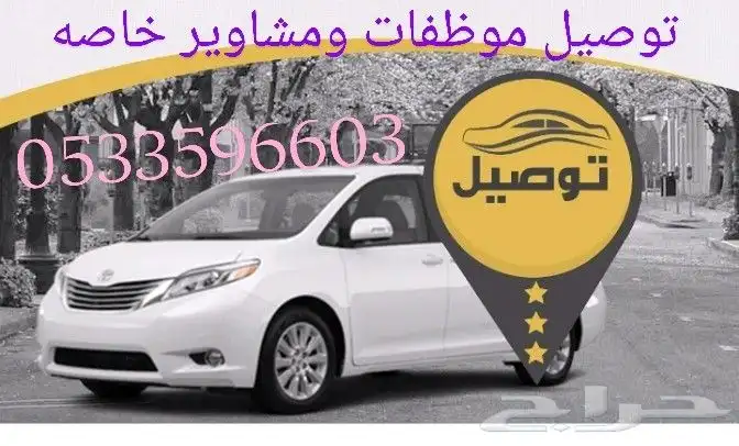 توصيل موظفات و معلمات ومشاوير خاصه جيزان 0