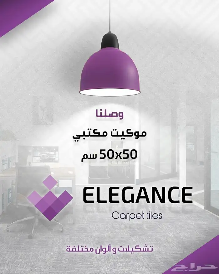 موكيت مكتبي وفندفي 0