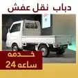 دباب توصيل مشاوير مع الفك والتركيب 0