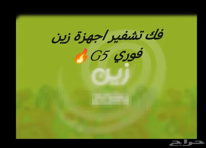 فك قفل زين فك تشفير فوري راجع اعلاناتي 0