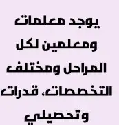 متوفر معلمات ومعلمين لكل المراحل 0
