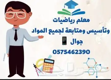 معلم  رياضيات و  انجليزي و  تأسيس و  متابعة لجميع المواد 1