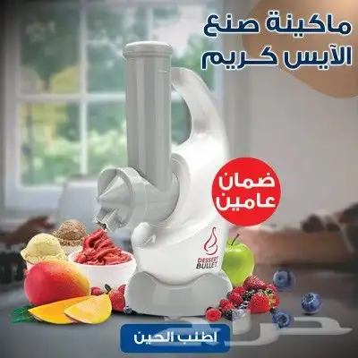 ماكينة صنع الآيس كريم الحديثة بضمان عامين بسعر 169 ريال فقط 0