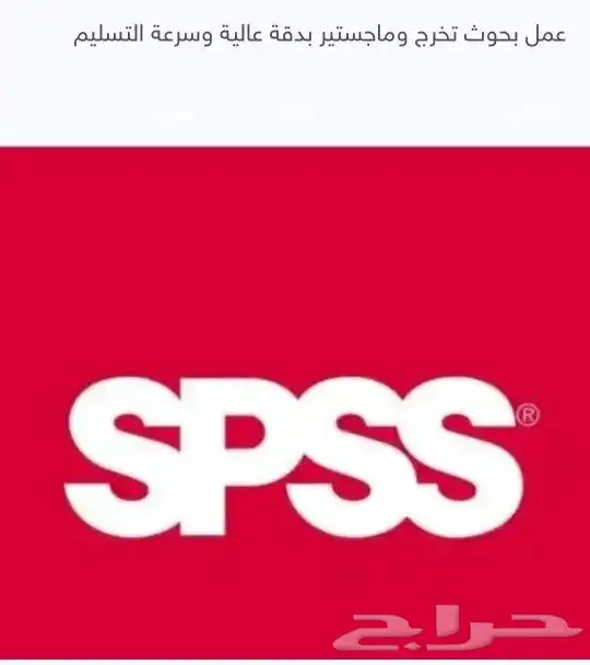عمل بحوث وإستبانات باستعمال SPSS ماجستير ودكتوراه وتخغ 0
