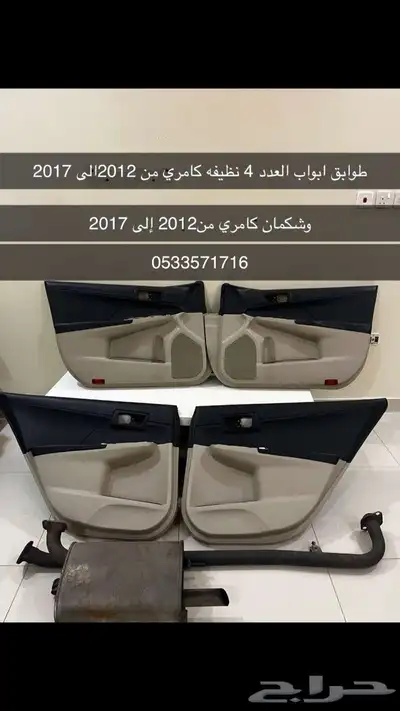 اكسسوارات كامري 2012 2017 0