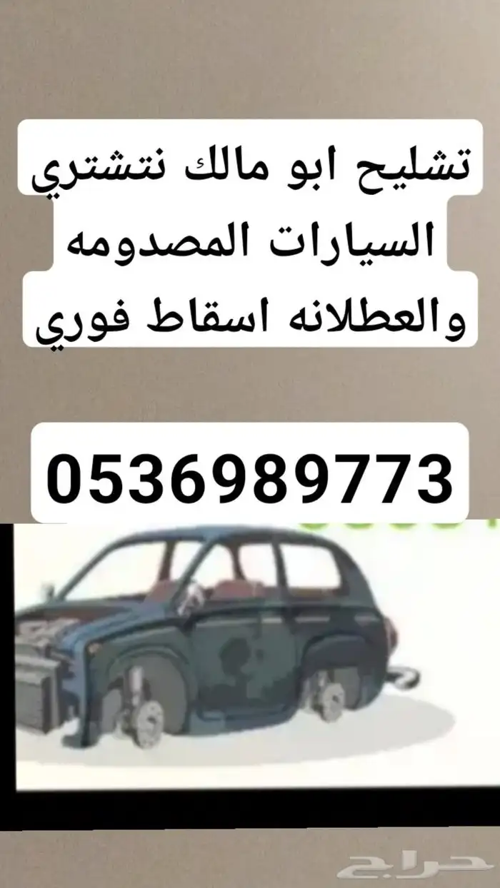 تشليح نشتري السيارات المصدومه والعطلانه اسقاط فوري 0