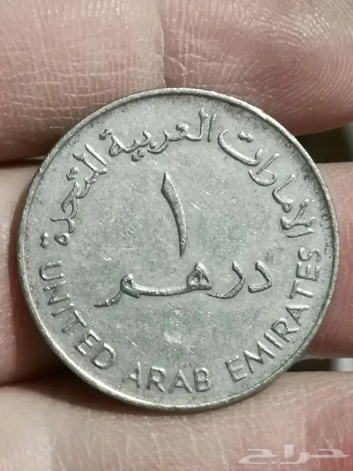 درهم اماراتي النادر 1406 هجري 1986 ميلادي 1
