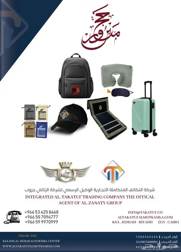 مظلات وهدايا ومستلزمات وتوزيعات الحج والعمرة( للموسم القادم) 0