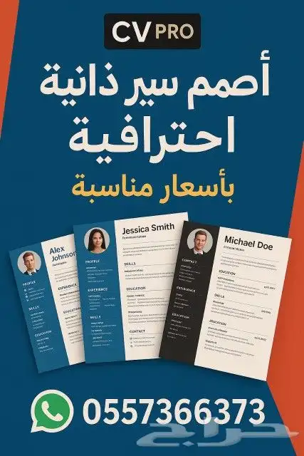 سيرة ذاتية احترافية باسعار مناسبة 0