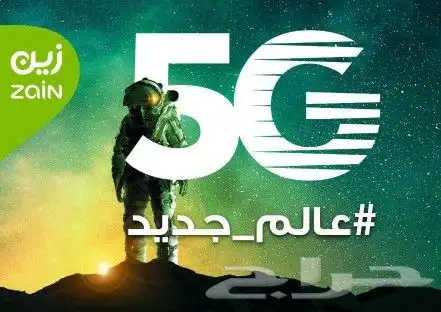 اقوي انترنت زين 5g 1