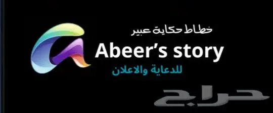 خطاط حكاية عبير للدعاية والاعلان 5