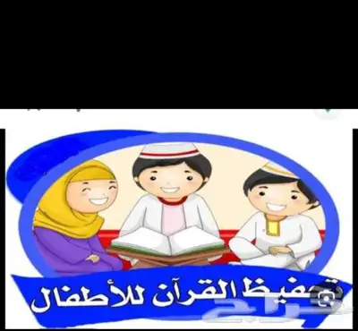 تحفيظ القران الكريم مجودا للأطفال والنساء 0
