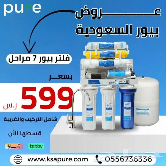 أجهزة تحلية المياه بيور فلاتر منزليه للشرب و الطبخ 0