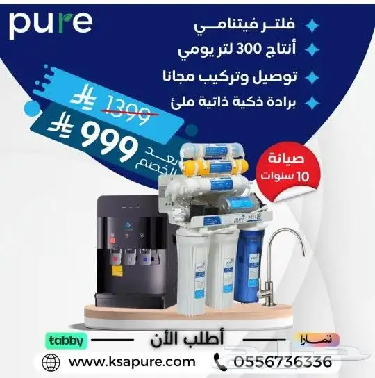 أجهزة تحلية المياه بيور فلاتر منزليه للشرب و الطبخ 1
