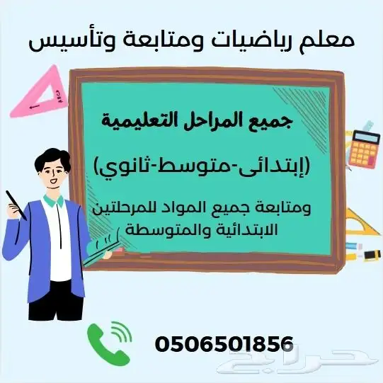 معلم علوم رياضيات ومتابعه شمال الرياض 0