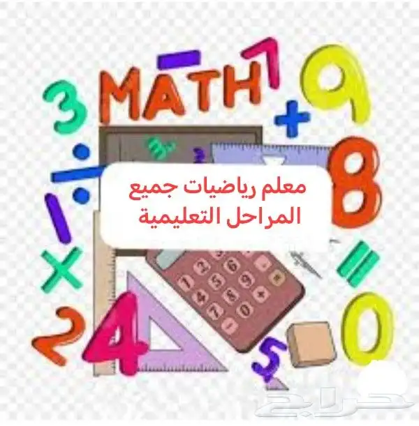 معلم رياضيات ومتابعة جميع المراحل التعليمية 0