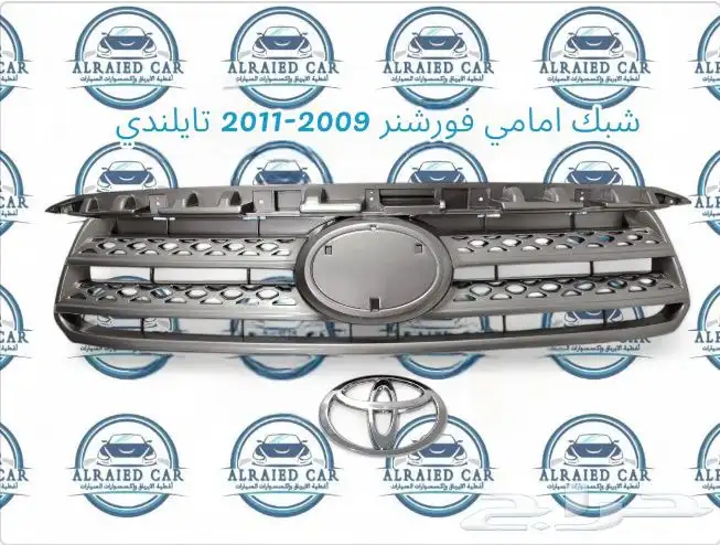 شبك فورشنر من 2009 الى 2011 تايلندي 2