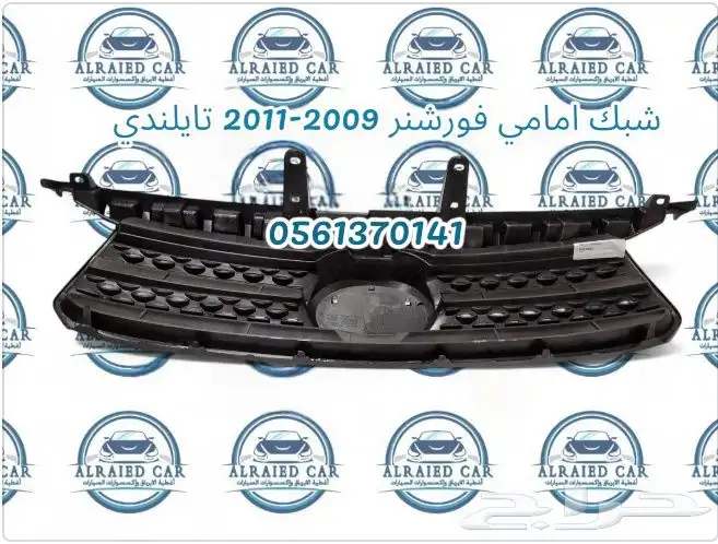 شبك فورشنر من 2009 الى 2011 تايلندي 3