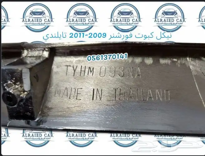 نيكل كبوت فورشنر من2009 الى 2011 تايلندي 3