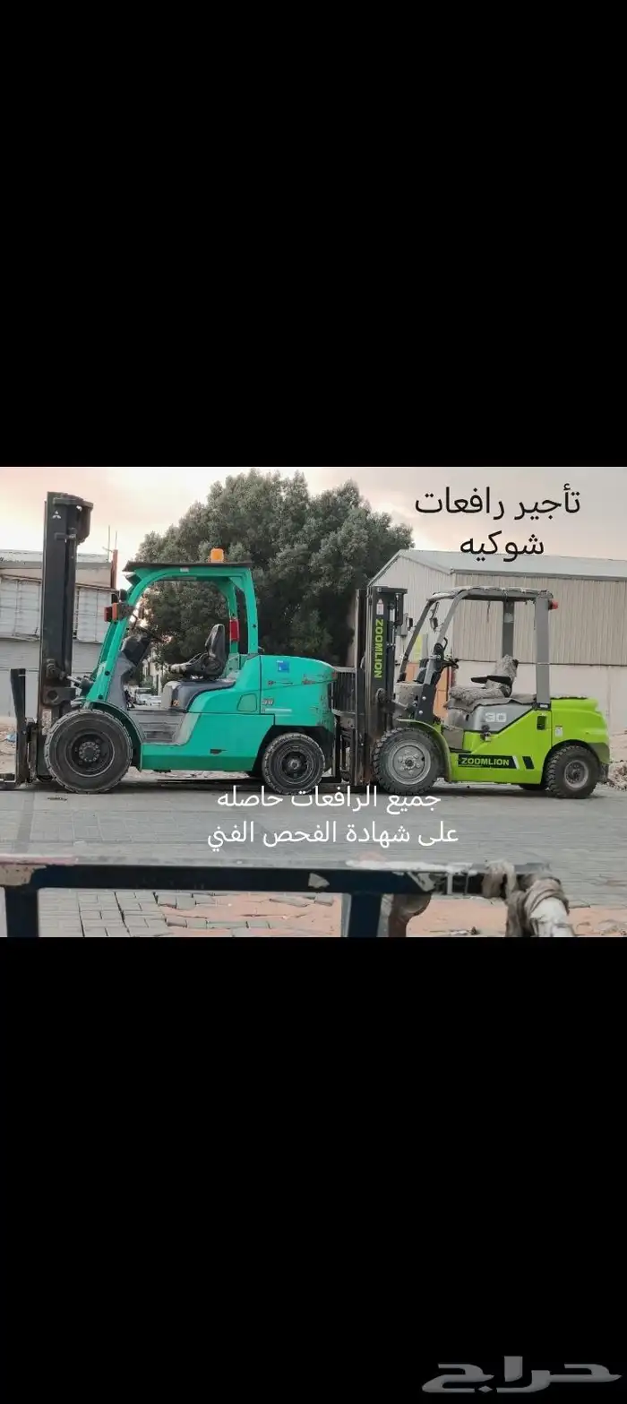 رافعه شوكية فور كلفت للاجار اليومي والشهري 0