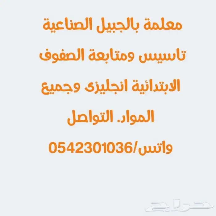 معلمة تأسيس ومتابعة الصفوف الابتدائية انجليزي ولغتي ورياضيات 0