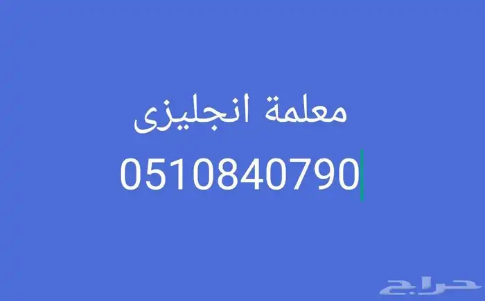 معلمة انجليزى بالجبيل الصناعية 0