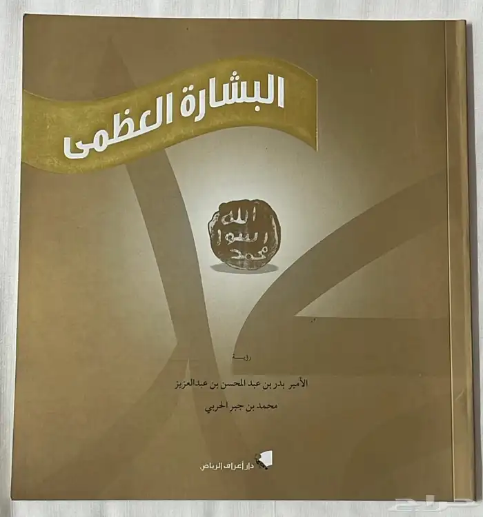 كتاب ( البشارة العظمى ) - البدر بن عبد المحسن آل سعود 9
