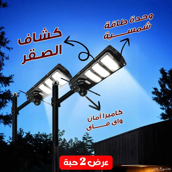 كاميرا أمان واي فاي بكشاف قووي ولوح شمسي 1