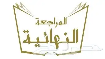 بدء مراجعه جميع المواد لجميع المراحل العمرية 0